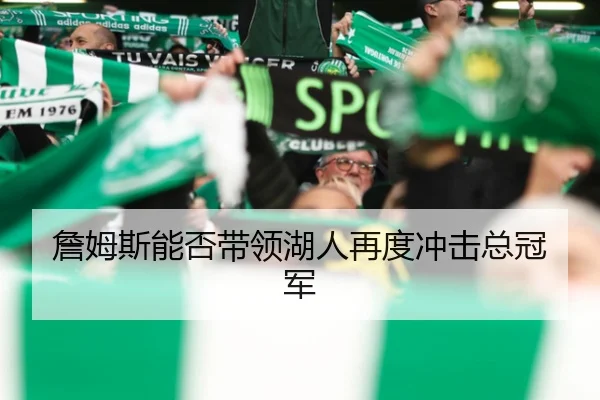 詹姆斯能否带领湖人再度冲击总冠军