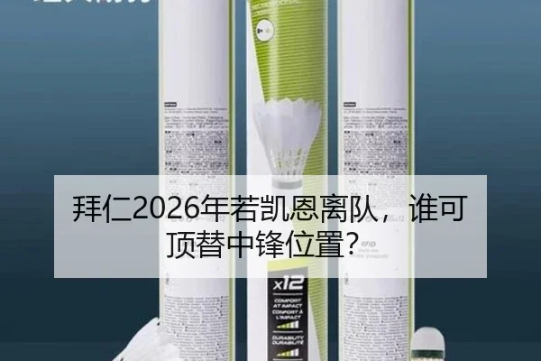 拜仁2026年若凯恩离队，谁可顶替中锋位置？
